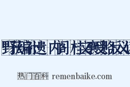 野获编补遗·内阁·桂文襄受赂反义词是什么意思的图片